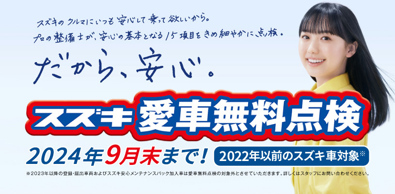 スズキ愛車無料点検２０２４