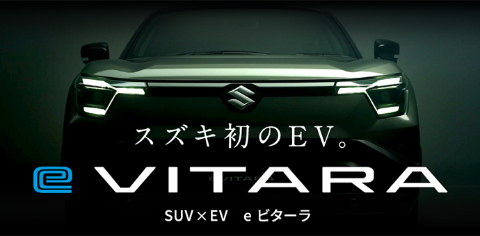 スズキ、初のバッテリーEV「e VITARA」